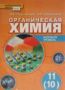 ГДЗ Химия 11 класс И.И. Новошинский Базовый уровень 2015 — готовые ответы и решения