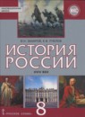 ГДЗ История 8 класс история россии В.Н. Захаров 2016 — готовые ответы и решения