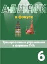 ГДЗ Английский язык 6 класс тренировочные упражнения spotlight Ваулина Ю.Е. 2016-2023 — готовые ответы и решения