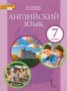 ГДЗ Английский язык 7 класс Комарова Ю.А. 2016-2021 — готовые ответы и решения