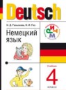 ГДЗ Немецкий язык 4 класс Гальскова Н.Д. 2014 — готовые ответы и решения