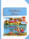 ГДЗ Русский язык 2 класс Желтовская Л.Я. 2013-2023 — готовые ответы и решения