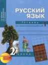 ГДЗ Русский язык 2 класс рабочая тетрадь (чуракова) Байкова Т.А. 2017 — готовые ответы и решения