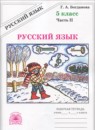 ГДЗ Русский язык 5 класс рабочая тетрадь Богданова Г.А. 2008 — готовые ответы и решения