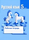 ГДЗ Русский язык 5 класс рабочая тетрадь (ладыженская) Ефремова Е.А. 2017 — готовые ответы и решения