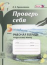 ГДЗ Русский язык 5 класс рабочая тетрадь проверь себя (львова) Прохватилина Л.В. 2014 — готовые ответы и решения