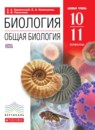 ГДЗ Биология 10-11 класс общая биология Каменский А.А. Базовый уровень 2014 — готовые ответы и решения