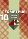 ГДЗ Геометрия 10 класс рабочая тетрадь (атанасян) Глазков Ю.А. Базовый и углубленный уровень 2018-2023 — готовые ответы и решения