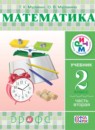 ГДЗ Математика 2 класс Муравин Г.К. 2015 — готовые ответы и решения
