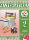 ГДЗ Математика 2 класс Муравин Г.К. 2015 — готовые ответы и решения