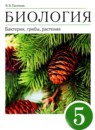 ГДЗ Биология 5 класс бактерии, грибы, растения В.В. Пасечник 2015 — готовые ответы и решения