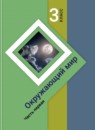 ГДЗ Окружающий мир 3 класс Н.Ф. Виноградова 2013-2024 — готовые ответы и решения
