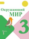 ГДЗ Окружающий мир 3 класс А.А. Плешаков 2014-2023 — готовые ответы и решения