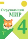 ГДЗ Окружающий мир 4 класс А.А. Плешаков 2015-2023 — готовые ответы и решения