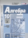 ГДЗ Алгебра 10 класс учебник, задачник Мордкович А.Г. Базовый и углубленный уровень 2016-2021 — готовые ответы и решения