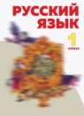 ГДЗ Русский язык 1 класс Нечаева Н.В. 2012-2023 — готовые ответы и решения