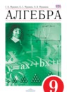 ГДЗ Алгебра 9 класс Муравин Г.К. 2014 — готовые ответы и решения