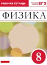 ГДЗ Физика 8 класс рабочая тетрадь (перышкин) Ханнанова Т.А. Базовый уровень 2017-2024 — готовые ответы и решения