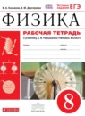 ГДЗ Физика 8 класс рабочая тетрадь (перышкин) Касьянов В.А. 2017 — готовые ответы и решения