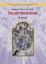 ГДЗ Обществознание 5 класс Д.Д. Данилов 2015 — готовые ответы и решения