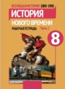 ГДЗ История 8 класс рабочая тетрадь история нового времени Юдовская А. Я. 2016-2025 — готовые ответы и решения