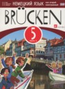 ГДЗ Немецкий язык 5 класс brucken Бим И.Л. 2015 — готовые ответы и решения