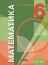 ГДЗ Математика 6 класс Истомина Н.Б. 2015 — готовые ответы и решения