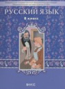 ГДЗ Русский язык 8 класс Бунеев Р.Н. 2016 — готовые ответы и решения