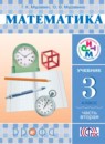 ГДЗ Математика 3 класс Муравин Г.К. 2014 — готовые ответы и решения