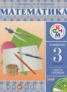 ГДЗ Математика 3 класс Муравин Г.К. 2014 — готовые ответы и решения
