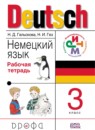 ГДЗ Немецкий язык 3 класс рабочая тетрадь Гальскова Н.Д. 2016 — готовые ответы и решения