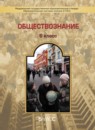 ГДЗ Обществознание 6 класс Данилов Д.Д. 2015 — готовые ответы и решения
