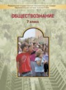 ГДЗ Обществознание 7 класс Данилов Д.Д. 2015 — готовые ответы и решения