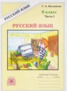 ГДЗ Русский язык 8 класс рабочая тетрадь Богданова Г.А. 2017 — готовые ответы и решения