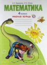 ГДЗ Математика 4 класс рабочая тетрадь (аргинская) Бененсон Е.П. 2015 — готовые ответы и решения