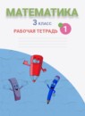 ГДЗ Математика 3 класс рабочая тетрадь (аргинская) Бененсон Е.П. 2014-2024 — готовые ответы и решения