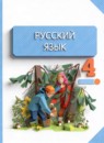 ГДЗ Русский язык 4 класс Желтовская Л.Я. 2013-2023 — готовые ответы и решения