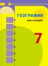 ГДЗ География 7 класс мой тренажер (алексеев) В.В. Николина 2015-2023 — готовые ответы и решения