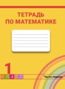 ГДЗ Математика 1 класс рабочая тетрадь Истомина Н.Б. 2016-2023 — готовые ответы и решения