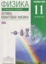 ГДЗ Физика 11 класс оптика. квантовая физика Мякишев Г.Я. Углубленный уровень 2017 — готовые ответы и решения
