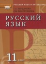 ГДЗ Русский язык 11 класс Богданова Г.А. 2013 — готовые ответы и решения