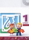 ГДЗ Русский язык 1 класс Климанова Л.Ф. 2016-2023 — готовые ответы и решения
