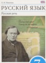 ГДЗ Русский язык 7 класс русская речь Никитина Е.И. 2016 — готовые ответы и решения