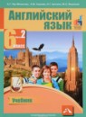 ГДЗ Английский язык 6 класс favourite Тер-Минасова С.Г. 2016 — готовые ответы и решения