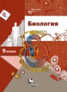 ГДЗ Биология 9 класс А.Г. Драгомилов 2015 — готовые ответы и решения