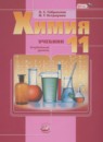 ГДЗ Химия 11 класс О.С. Габриелян Углубленный уровень 2015 — готовые ответы и решения