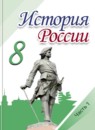 ГДЗ История 8 класс история россии Арсентьев Н.М. 2016-2023 — готовые ответы и решения