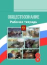 ГДЗ Обществознание 8 класс рабочая тетрадь (боголюбов) Котова О.А. 2016-2024 — готовые ответы и решения