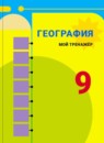 ГДЗ География 9 класс мой тренажер В.В. Николина 2016-2024 — готовые ответы и решения