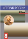 ГДЗ История 8 класс история россии А.А. Данилов — готовые ответы и решения
